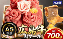 ＼年内発送／A5等級広島牛 肉ケーキ 700g