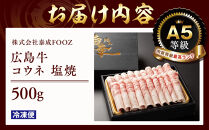 A5等級広島牛&nbsp;コウネ&nbsp;塩焼&nbsp;500g