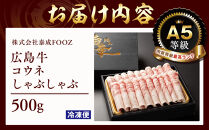 ＼年内発送／A5等級広島牛&nbsp;コウネ&nbsp;しゃぶしゃぶ&nbsp;500g