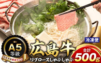 ＼年内発送／A5等級広島牛 リブロース しゃぶしゃぶ 500g