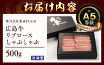 A5等級広島牛&nbsp;リブロース&nbsp;しゃぶしゃぶ&nbsp;500g