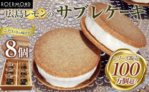 こだわりの味わいでシリーズ販売100万個超！広島レモンのサブレケーキ&nbsp;8個入