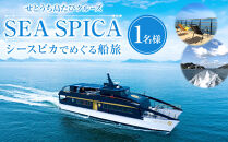 「せとうち島たびクルーズ」SEA&nbsp;SPICA（シースピカ）でめぐる船旅