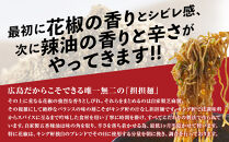 キング軒の広島式汁なし担担麺４食セット＜４辛＞