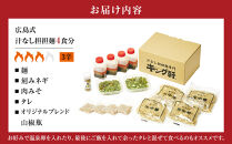 キング軒の広島式汁なし担担麺４食セット＜３辛＞