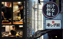 キング軒の広島式汁なし担担麺４食セット＜２辛＞