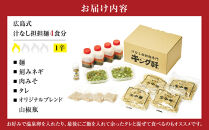 キング軒の広島式汁なし担担麺４食セット＜１辛＞