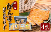 坂井屋&nbsp;がんす詰め合わせセット&nbsp;冷凍