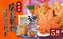 坂井屋&nbsp;広島名物詰め合わせセット
