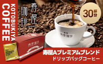 寿屋Ａプレミアムブレンド&nbsp;ドリップバッグコーヒー&nbsp;30杯分