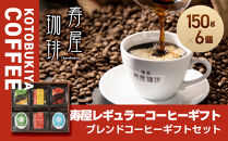 寿屋レギュラーコーヒーギフト&nbsp;150g×6個&nbsp;ＫＲＣ－５０