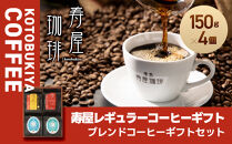 寿屋レギュラーコーヒーギフト&nbsp;150g×4個&nbsp;ＫＲＣ－５５