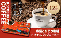 寿屋とりどり珈琲&nbsp;ドリップバッグ&nbsp;12杯分