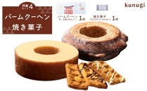 櫟&nbsp;kunugi&nbsp;特選セット4（バームクーヘン、焼菓子）