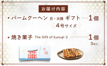 櫟&nbsp;kunugi&nbsp;特選セット4（バームクーヘン、焼菓子）