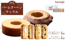 櫟 kunugi 特選セット１（バームクーヘン、ワッフル）