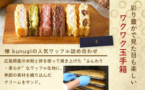 櫟&nbsp;kunugi&nbsp;特選セット１（バームクーヘン、ワッフル）