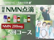 エイジングケア点滴　２００mg　５回コース