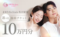 美容医療　脱毛・美肌　選べる！施術１０万円分【組み合わせ自由】まゆりなclinic名古屋栄&nbsp;|&nbsp;脱毛&nbsp;美容&nbsp;美容医療&nbsp;美容クリニック&nbsp;美肌ケア&nbsp;脱毛施術&nbsp;選べるメニュー&nbsp;人気&nbsp;おすすめ&nbsp;フェイシャル&nbsp;スキンケア&nbsp;全身脱毛&nbsp;顔脱毛&nbsp;毛穴ケア&nbsp;美容治療&nbsp;エステ感覚&nbsp;美容サポート&nbsp;健康美&nbsp;送料無料