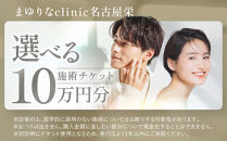 美容医療　脱毛・美肌　選べる！施術１０万円分【組み合わせ自由】まゆりなclinic名古屋栄&nbsp;|&nbsp;脱毛&nbsp;美容&nbsp;美容医療&nbsp;美容クリニック&nbsp;美肌ケア&nbsp;脱毛施術&nbsp;選べるメニュー&nbsp;人気&nbsp;おすすめ&nbsp;フェイシャル&nbsp;スキンケア&nbsp;全身脱毛&nbsp;顔脱毛&nbsp;毛穴ケア&nbsp;美容治療&nbsp;エステ感覚&nbsp;美容サポート&nbsp;健康美&nbsp;送料無料