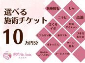 美容医療　脱毛・美肌　選べる！施術１０万円分【組み合わせ自由】まゆりなclinic名古屋栄&nbsp;|&nbsp;脱毛&nbsp;美容&nbsp;美容医療&nbsp;美容クリニック&nbsp;美肌ケア&nbsp;脱毛施術&nbsp;選べるメニュー&nbsp;人気&nbsp;おすすめ&nbsp;フェイシャル&nbsp;スキンケア&nbsp;全身脱毛&nbsp;顔脱毛&nbsp;毛穴ケア&nbsp;美容治療&nbsp;エステ感覚&nbsp;美容サポート&nbsp;健康美&nbsp;送料無料