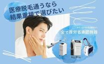 美容医療　脱毛・美肌　選べる！施術５０万円分【組み合わせ自由】まゆりなclinic名古屋栄
