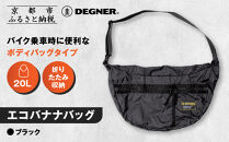 【デグナー】エコバナナバッグ｜バイク&nbsp;バイクギア&nbsp;バイク用品&nbsp;バイクグッズ&nbsp;人気ブランド&nbsp;[NB-47B]&nbsp;［&nbsp;京都&nbsp;バイクギア&nbsp;ブランド&nbsp;コンパクト収納&nbsp;斜めがけ&nbsp;バッグ&nbsp;開けば大容量&nbsp;フルフェイスも入る&nbsp;便利&nbsp;人気&nbsp;おすすめ&nbsp;鞄&nbsp;バッグ&nbsp;バイク&nbsp;ツーリング&nbsp;ライダー&nbsp;バイカー&nbsp;送料無料&nbsp;ふるさと納税&nbsp;］