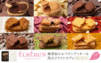 【エルベラン】無添加エルベランクッキー＆夙川クラフトサブレ詰め合わせ&nbsp;19枚入