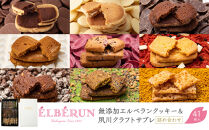 【エルベラン】無添加エルベランクッキー＆夙川クラフトサブレ詰め合わせ&nbsp;41枚入