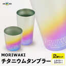 MORIWAKI titanium tumbler S/L
