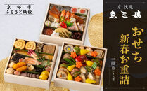 【魚三楼】おせち 新春お重詰 三段重 5人前 | 京おせち 本格料亭おせち 人気おせち ［ 京都 老舗 料亭 おせち料理 和風おせち 人気 おすすめ グルメ 日本料理 京料理 2026 正月 お祝い お取り寄せ 通販 送料無料 年内発送 ふるさと納税 ］