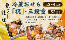 【京都「祇おん&nbsp;江口」&nbsp;監修】「祝」・三段重&nbsp;約3〜4人前｜京都&nbsp;老舗料亭&nbsp;本格おせち&nbsp;人気おせち［&nbsp;京都&nbsp;老舗料亭&nbsp;おせち三段&nbsp;3人&nbsp;4人&nbsp;グルメ&nbsp;京料理&nbsp;人気&nbsp;おすすめ&nbsp;2026&nbsp;正月&nbsp;お祝い&nbsp;お取り寄せ&nbsp;通販&nbsp;送料無料&nbsp;年内発送&nbsp;ふるさと納税&nbsp;］