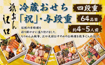 【京都「祇おん&nbsp;江口」&nbsp;監修】「祝」・与段重&nbsp;約4〜5人前｜京都&nbsp;老舗料亭&nbsp;本格おせち&nbsp;人気おせち［&nbsp;京都&nbsp;老舗料亭&nbsp;おせち四段&nbsp;4人&nbsp;5人&nbsp;グルメ&nbsp;京料理&nbsp;人気&nbsp;おすすめ&nbsp;2026&nbsp;正月&nbsp;お祝い&nbsp;お取り寄せ&nbsp;通販&nbsp;送料無料&nbsp;年内発送&nbsp;ふるさと納税&nbsp;］
