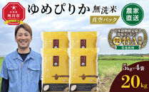 【1月発送】令和7年産　ゆめぴりか 無洗米 真空パック5kg×4個 合計20kg_02166