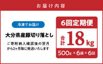 隔月でお届け！&nbsp;大分県産豚大容量切り落とし定期便&nbsp;3kg×6回_2554R-2