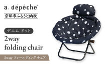 【a.depeche】2way フォールディング チェア デニム ドット(チェア,リクライニングチェア，折りたたみチェア) ［ 京都 インテリア ブランド 欧風スタイル おしゃれ 多機能 チェア 折りたたみ可 人気 おすすめ 椅子 家具 雑貨 日用品 お取り寄せ 通販 送料無料 ふるさと納税 ］