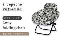 【a.depeche】2way フォールディング チェア エブリー パンダ(チェア,リクライニングチェア，折りたたみチェア) ［ 京都 インテリア ブランド 欧風スタイル おしゃれ 多機能 チェア 折りたたみ可 人気 おすすめ 椅子 家具 雑貨 日用品 お取り寄せ 通販 送料無料 ふるさと納税 ］