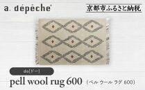 【a.depeche】ペル ウール ラグ 600 (W900×H600mm)ドー(ラグ,デザインラグ,ウールラグ)［ 京都 インテリア ブランド 欧風スタイル おしゃれ ラグ デザインいろいろ 人気 おすすめ マット カーペット 絨毯 家具 雑貨 日用品 お取り寄せ 通販 送料無料 ふるさと納税 ］