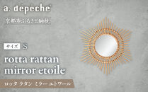 【a.depeche】ロッタ ラタン ミラー エトワール S(壁掛けミラー,インテリアミラー) ［ 京都 インテリア ブランド 欧風スタイル おしゃれ 壁掛け 鏡 ラタン 人気 おすすめ インテリア 家具 雑貨 日用品 お取り寄せ 通販 送料無料 ふるさと納税 ］