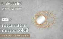 【a.depeche】ロッタ ラタン ミラー ソレイル S(壁掛けミラー,インテリアミラー) ［ 京都 インテリア ブランド 欧風スタイル おしゃれ 壁掛け 鏡 ラタン 人気 おすすめ インテリア 家具 雑貨 日用品 お取り寄せ 通販 送料無料 ふるさと納税 ］