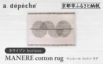 【a.depeche】マニエール コットン ラグ 1.4m×2m ホライゾン(ラグ,デザインラグ,コットンラグ)［ 京都 インテリア ブランド 欧風スタイル おしゃれ ラグ デザインいろいろ 人気 おすすめ マット カーペット 絨毯 家具 雑貨 日用品 お取り寄せ 通販 送料無料 ふるさと納税 ］