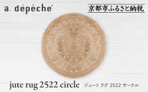 【a.depeche】ジュート ラグ 2522 サークル(ラグ,デザインラグ,サークルラグ)［ 京都 インテリア ブランド 欧風スタイル おしゃれ ラグ サークル状 人気 おすすめ マット カーペット 絨毯 家具 雑貨 通販 送料無料 ふるさと納税 ］