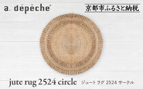 【a.depeche】ジュート ラグ 2524 サークル(ラグ,デザインラグ,サークルラグ)［ 京都 インテリア ブランド 欧風スタイル おしゃれ ラグ サークル状 人気 おすすめ マット カーペット 絨毯 家具 雑貨 通販 送料無料 ふるさと納税 ］