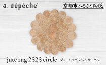 【a.depeche】ジュート ラグ 2525 サークル(ラグ,デザインラグ,サークルラグ)［ 京都 インテリア ブランド 欧風スタイル おしゃれ ラグ サークル状 人気 おすすめ マット カーペット 絨毯 家具 雑貨 通販 送料無料 ふるさと納税 ］