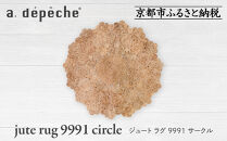 【a.depeche】ジュート ラグ 9991 サークル(ラグ,デザインラグ,サークルラグ)［ 京都 インテリア ブランド 欧風スタイル おしゃれ ラグ サークル状 人気 おすすめ マット カーペット 絨毯 家具 雑貨 通販 送料無料 ふるさと納税 ］