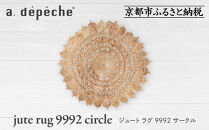 【a.depeche】ジュート ラグ 9992 サークル(ラグ,デザインラグ,サークルラグ)［ 京都 インテリア ブランド 欧風スタイル おしゃれ ラグ サークル状 人気 おすすめ マット カーペット 絨毯 家具 雑貨 通販 送料無料 ふるさと納税 ］