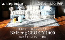 【a.depeche】BMS ラグ ジオ グレー 1400(ラグ,おしゃれラグ,デザインラグ)［ 京都 インテリア ブランド パリ アパルトマン ライフスタイル 人気 おすすめ 絨毯 カーペット 敷物 マット おしゃれ 家具 雑貨 通販 送料無料 ふるさと納税 ］