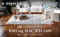【a.depeche】BMS ラグ マック ホワイト 1400(ラグ,おしゃれラグ,デザインラグ)［ 京都 インテリア ブランド パリ アパルトマン ライフスタイル 人気 おすすめ 絨毯 カーペット 敷物 マット おしゃれ 家具 雑貨 通販 送料無料 ふるさと納税 ］