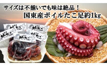 サイズは不揃いでも味は絶品！国東産ボイルたこ足約1kg_2561R
