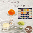 ゴンチャロフ　クールメッセージ（20個）